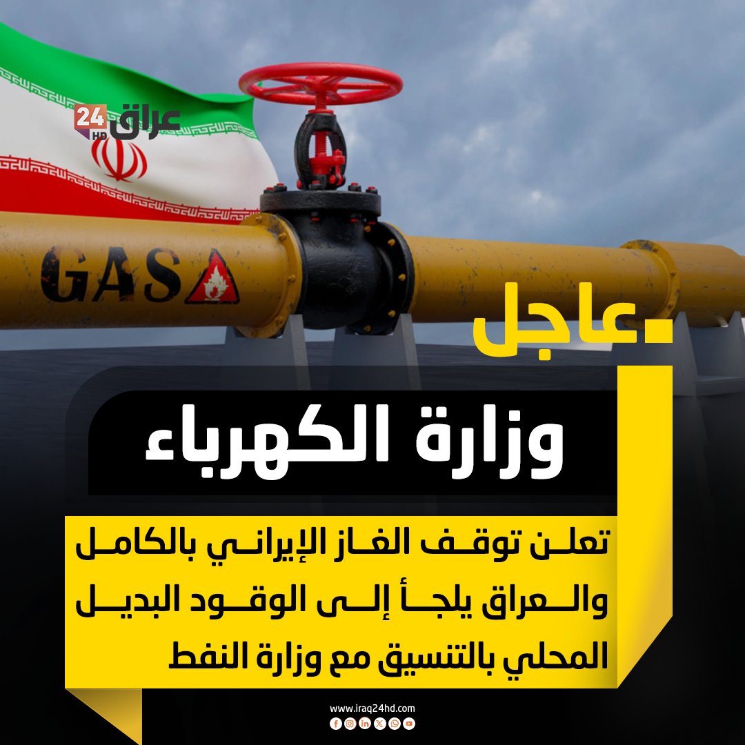 وزارة الكهرباء تعلن توقف الغاز الإيراني بالكامل والعراق يلجأ إلى الوقود البديل المحلي بالتنسيق مع وزارة النفط 