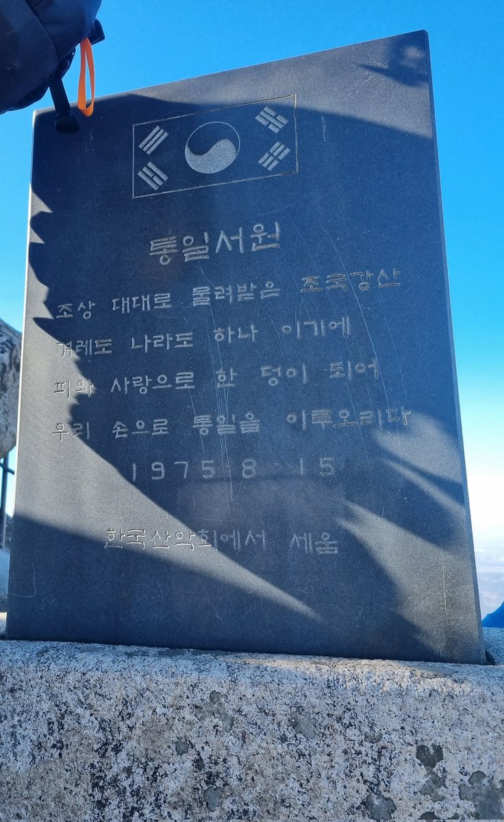 북한산 겨울산행,
12/21 지난 일요일 북한산 정상찍고 왔다. 무섭다 들었는데 생각보다 괜찮은데? 생각들었고, 정상 가까이 오를수록 다리가 후덜덜... 온몸이 아직도 아프다.
무서운 와중에 빵~터진 한마디! 지나가는 분이 우리한테 영어로 물으시고 대답 들으시더니~ 한국분이세요? 라고 하셨다. 😂