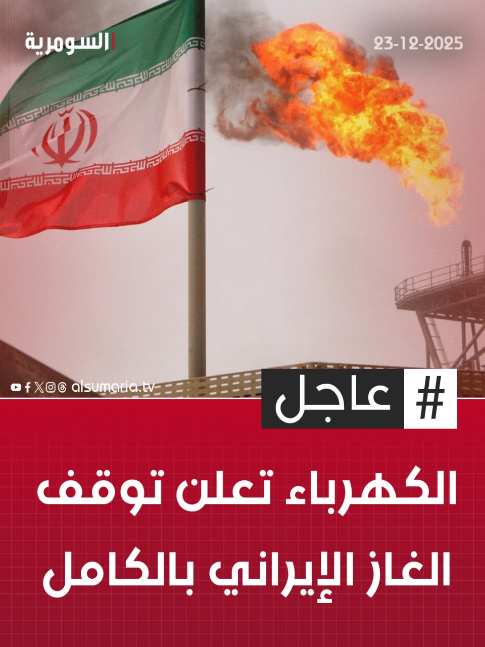 الكهرباء تعلن توقف الغاز الإيراني بالكامل. التفاصيل كاملة في اول تعليق 