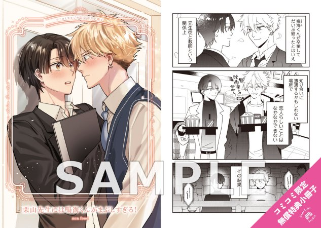 🌟好評発売中🌟

non food 先生（<a href="/os_food/">non food🌰12/17コミックス発売！</a>）新刊コミックス📙💕
『#栗山先生には鳴海くんがまぶしすぎる！』
#Splushコミックス（<a href="/Splush_info/">Splush（スプラッシュ）</a>）

💗🎁#コミコミ特典✨8P小冊子✨付❗

comicomi-studio.com/goods/list?mod…