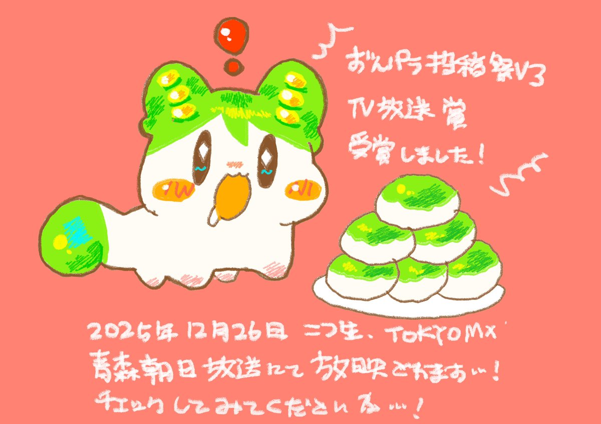 【ずんパラ投稿祭V3】もぐもぐもぐ〜【アイキャッチ部門】
nicovideo.jp/watch/sm453832…
こちらの動画がずんパラ投稿祭V3にてアイキャッチ部門テレビ放送賞を受賞しました！
26日にニコ生、TOKYO MIX、青森朝日放送にて放映されます、是非チェックしてみてください🫛