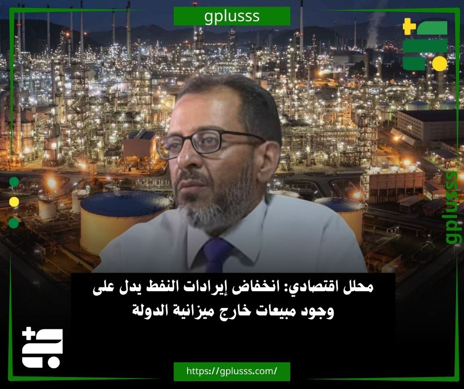 محلل اقتصادي: انخفاض إيرادات النفط يدل على وجود مبيعات خارج ميزانية الدولة. المحلل الاقتصادي أسامة الأزرق يفيد بأن بيان المركزي بشأن انخفاض الإيرادات يدل بوضوح على وجود مبيعات للنفط خارج ميزانية الدولة.. الأزرق قال في تصريحات نقلتها منصة أبعاد، إن هذا الأمر يؤكد أن عملية مقايضة النفط مقابل البنزين لا تزال مستمرة.. المحلل الاقتصادي أوضح أن انخفاض الإيرادات يُعد مؤشرًا خطيرًا وقد يؤدي إلى ارتفاع سعر صرف الدولار مقابل الدينار وزيادة الأسعار وحدوث عجز في الإنفاق.. الأزرق طالب بضرورة توضيح أسباب هذا الانخفاض وفتح تحقيق، لأن ما يحدث يُعد متاجرة بقوت الليبيين. #ليبيا 