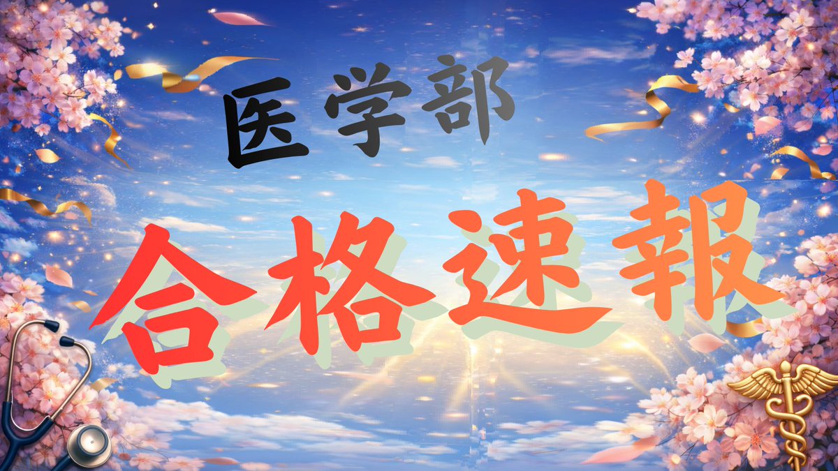 GTH_Physics's tweet photo. 🎉🎉🎉医学部合格速報🎉🎉🎉

今年もGTH Physicsの生徒が医学部に受かりました！

㊗️日本大学医学部　埼玉県地域枠　推薦合格㊗️

（合格体験記は後日アップロードします）
ぜひ昨年の合格実績もご覧ください！
https://t.co/cvNSp3E57H

お見事！よかったー！嬉しいー！
他のみんなも続けー！！🙌 https://t.co/7BgZszZzax