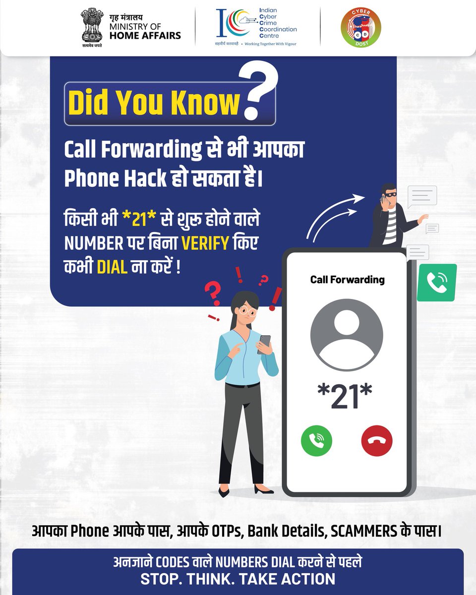 Call Forwarding का गलत इस्तेमाल आज बड़े cyber frauds का ज़रिया बन रहा है।

इस संबंध में I4C, MHA द्वारा आधिकारिक advisory जारी की गई है: i4c.mha.gov.in/theme/resource… 

#I4C #MHA #StayDigitalAware #CyberAware #CallForwarding