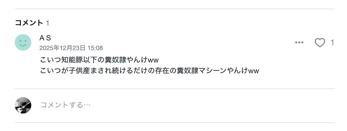 コメントください なんかnoteにすごい火力つよめのコメントがついてたんだけど意味不明