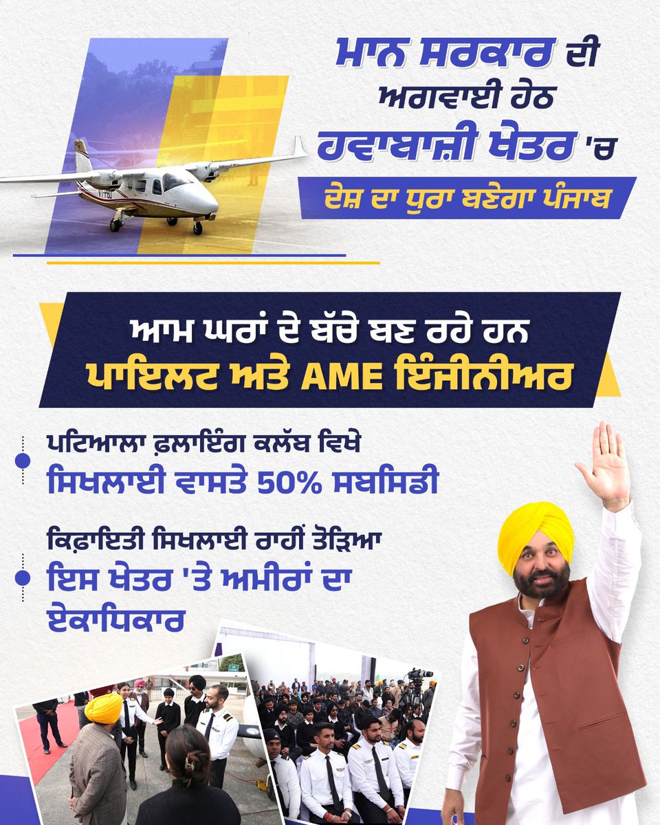 Ranjitpalpunjab's tweet photo. मान सरकार के नेतृत्व में विमानन क्षेत्र में देश का केंद्र बनेगा पंजाब।
#MannGovernment #PunjabDevelopment #AviationGrowth #InfrastructureProgress #NewPunjab #ranjitpalsinghpunjab
@AroraAmanSunam @AAPPunjab @AamAadmiParty https://t.co/opFQawYR8p