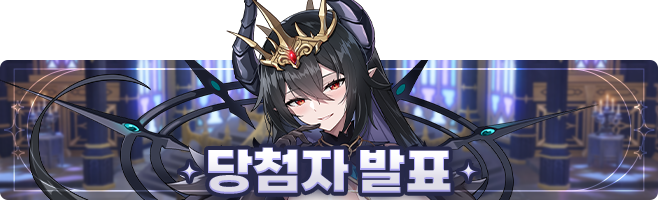 [당첨자 발표] 모험 라이선스 공략왕 이벤트

안녕하세요, 오너 여러분.
GM 아메입니다.

[모험 라이선스 공략왕 이벤트]에
참여해주신 모든 오너님들께 진심으로 감사드립니다.

이벤트에 당첨되신 오너님들께는
아래와 같이 보상이 지급될 예정입니다.

■ 당첨자 발표 🎁
공략왕 (3명): 리미티드