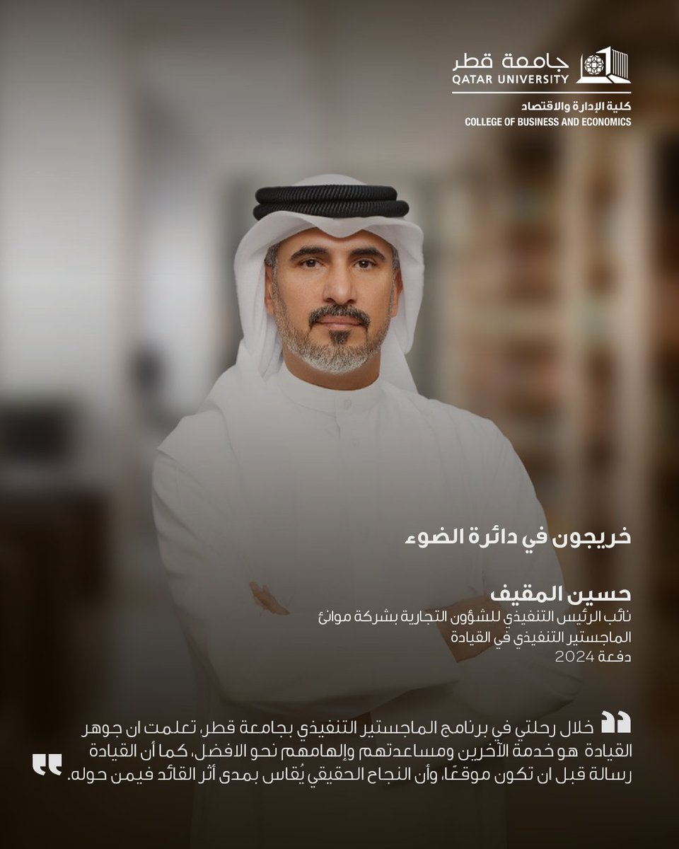 القيادة ليست منصبًا… بل أثر يُصنع.

طوّر قدراتك القيادية وارتقِ بمسارك المهني من خلال برنامج الماجستير التنفيذي في القيادة الذي تقدمه كلية الإدارة والاقتصاد بجامعة قطر.

الدفعة القادمة: أغسطس 2026

التسجيل متاح الآن، سجّل اهتمامك
🔗 forms.office.com/Pages/Response…