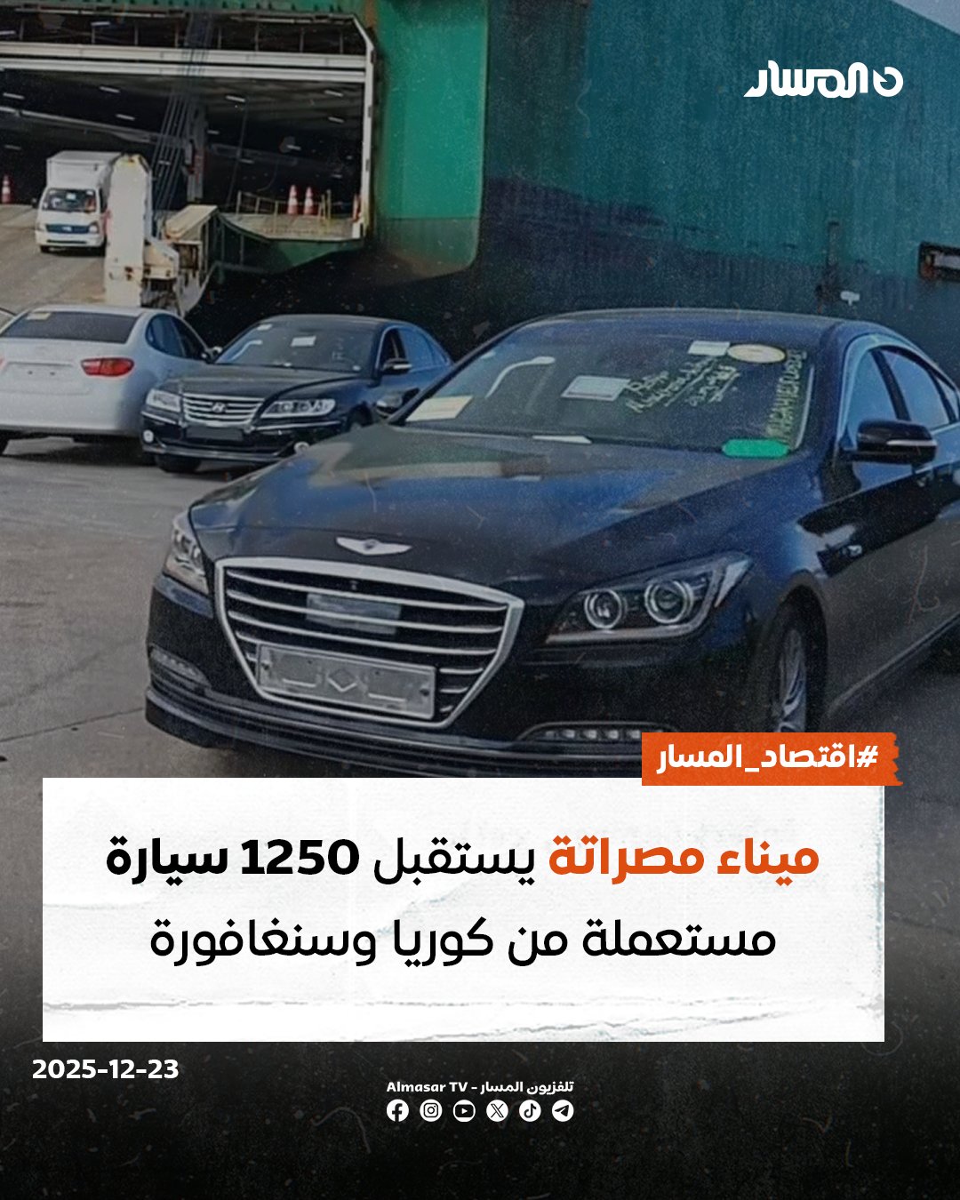 اقتصاد المسار | استقبل ميناء المنطقة الحرة بمصراتة اليوم الثلاثاء الباخرة أوڤيس كليبر المحملة بـ1250 سيارة مستعملة مستوردة من السوقين الكوري والسنغافوري، بحسب بيانات الميناء عبر منصاته الرسمية 