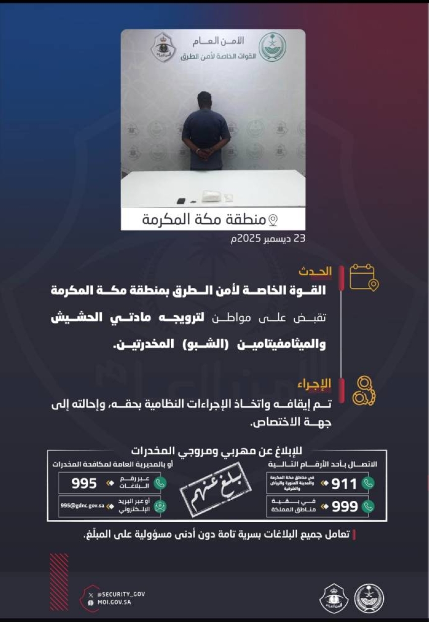 القوة الخاصة لأمن الطرق بمنطقة مكة المكرمة تقبض على شخص لترويجه مادتي الحشيش والميثامفيتامين (الشبو) المخدرتين #الحرب_على_المخدرات 