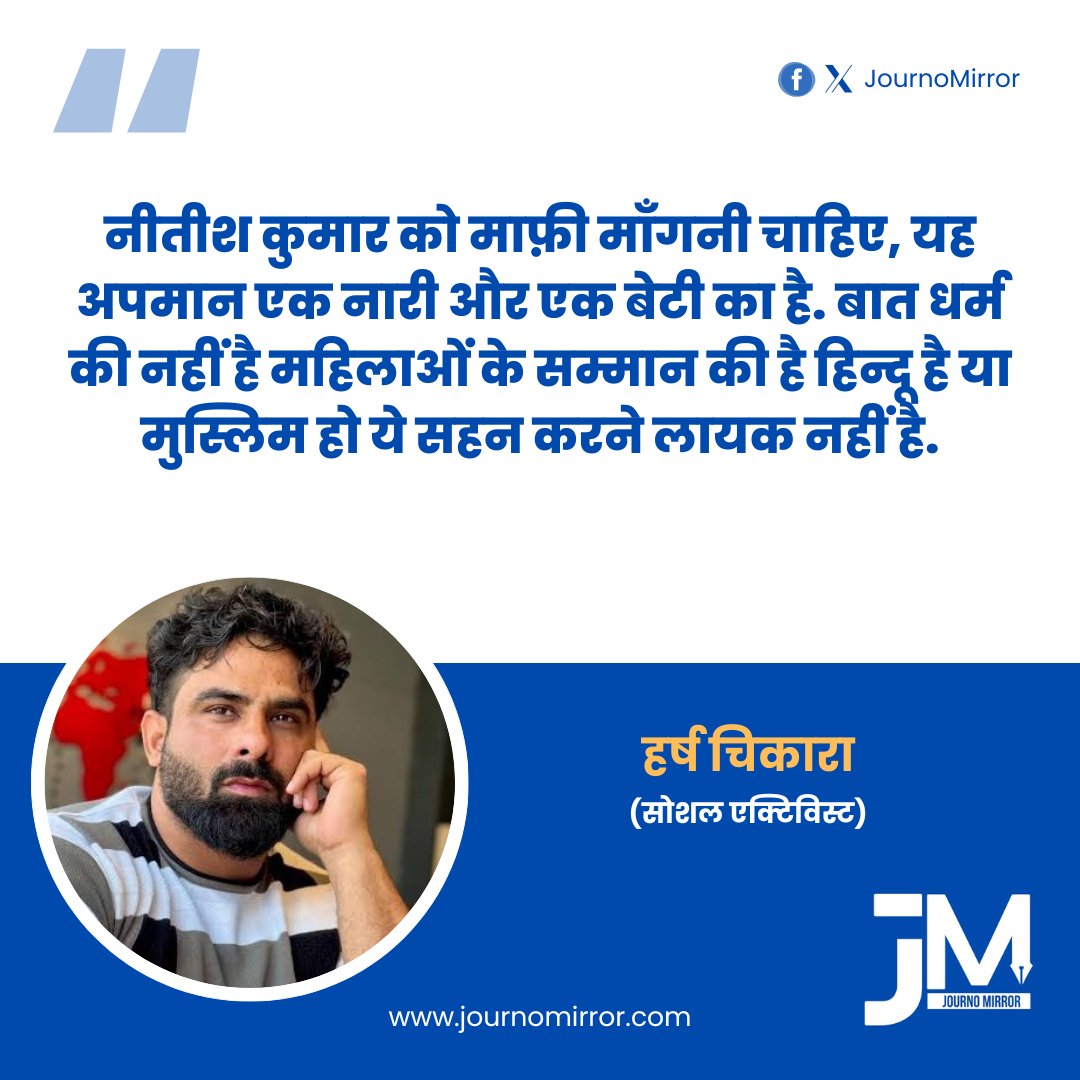 JournoMirror's tweet image. नीतीश कुमार को माफ़ी माँगनी चाहिए, यह अपमान एक नारी और एक बेटी का है. बात धर्म की नहीं है महिलाओं के सम्मान की है हिन्दू है या मुस्लिम हो ये सहन करने लायक नहीं है: @imharshchhikara