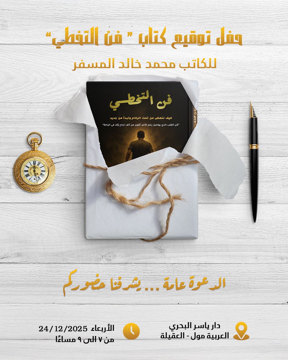 daryaseralbahri's tweet photo. دعوة حضور حفل توقيع كتاب " فن التخطي "
للكاتب ✍️ محمد خالد المسفر

الأربعاء 24 ديسمبر 2025
من الساعة 7 الى 9 مساءًا 

دار ياسر البحري للنشر والتوزيع 
العربية مول - العقيلة

يشرفنا حضوركم الكريم 💛 https://t.co/kxXOKHYQZt