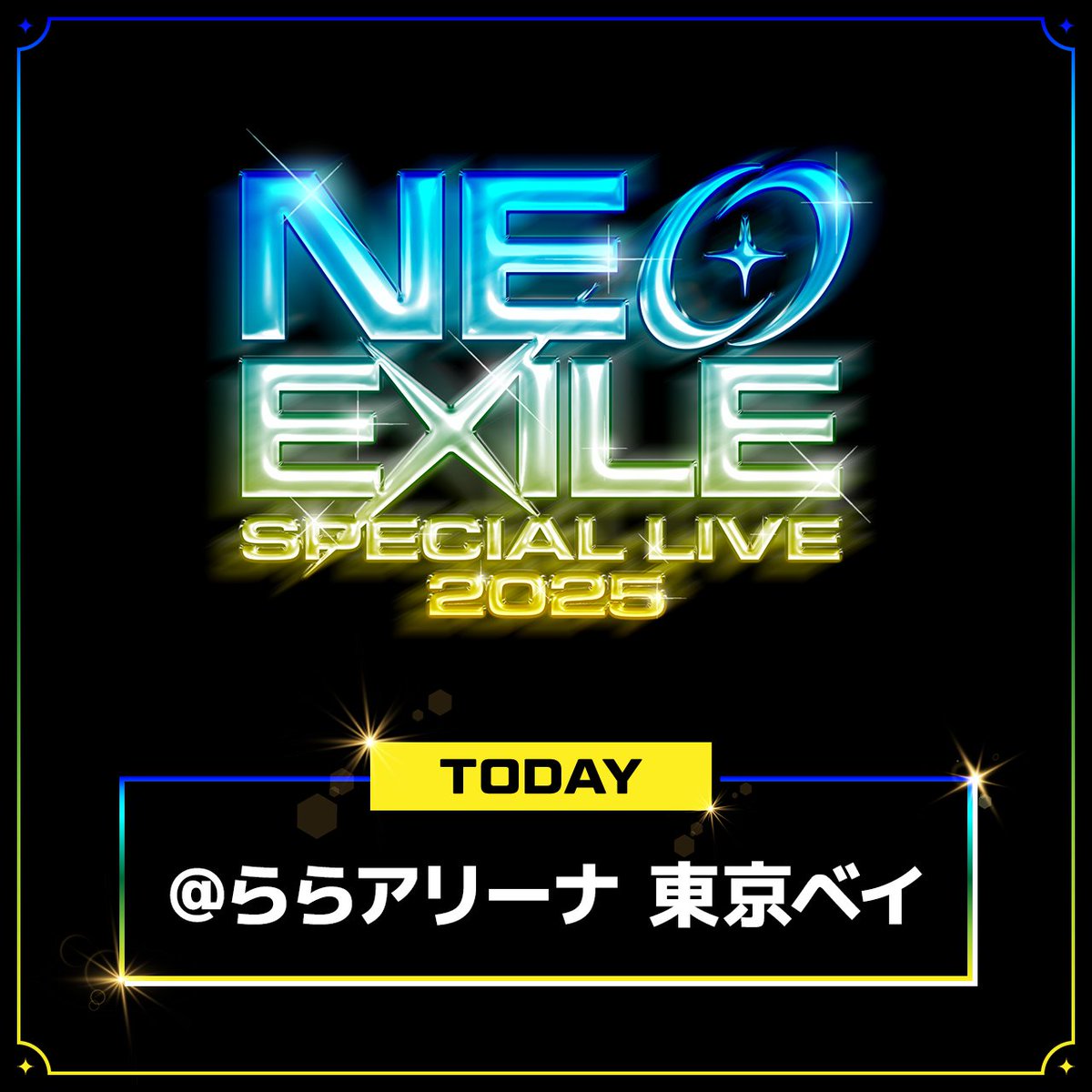 NEO EXILE SPECIAL LIVE 2025 🚀本日開催🚀 🪐ららアリーナ 東京ベイ