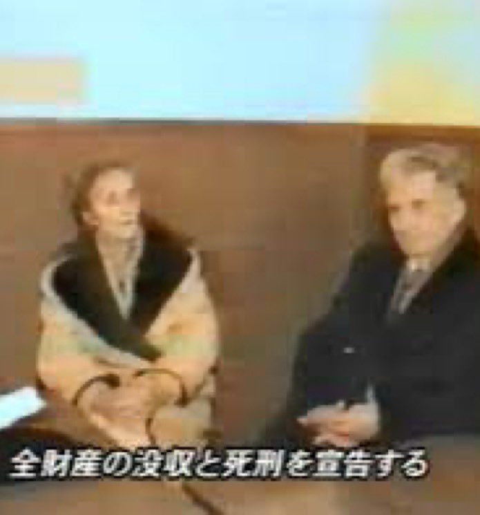 1989年　チャウシスク夫妻の場合