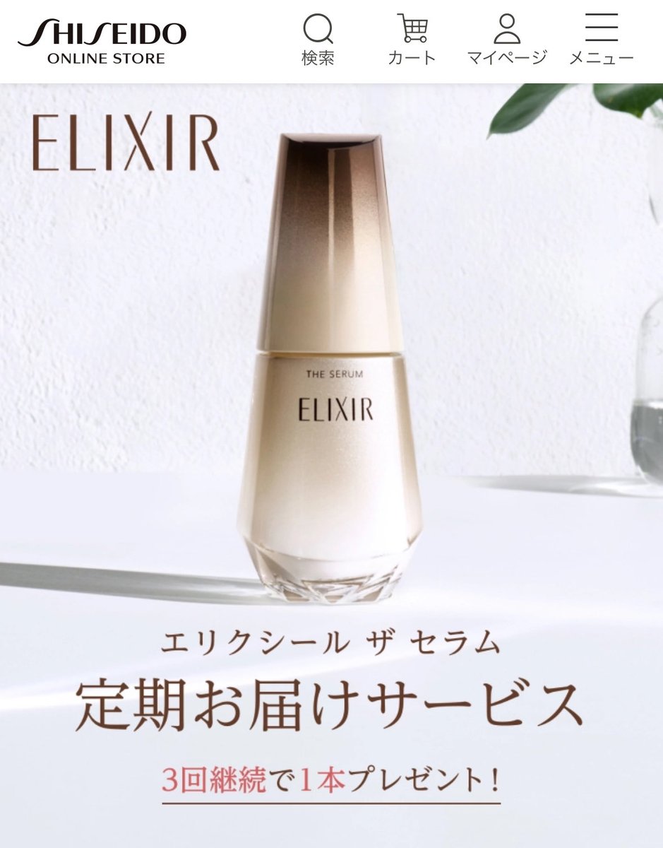 エリクシールのザセラムは、定期便で購入したら3回継続で現品が1本