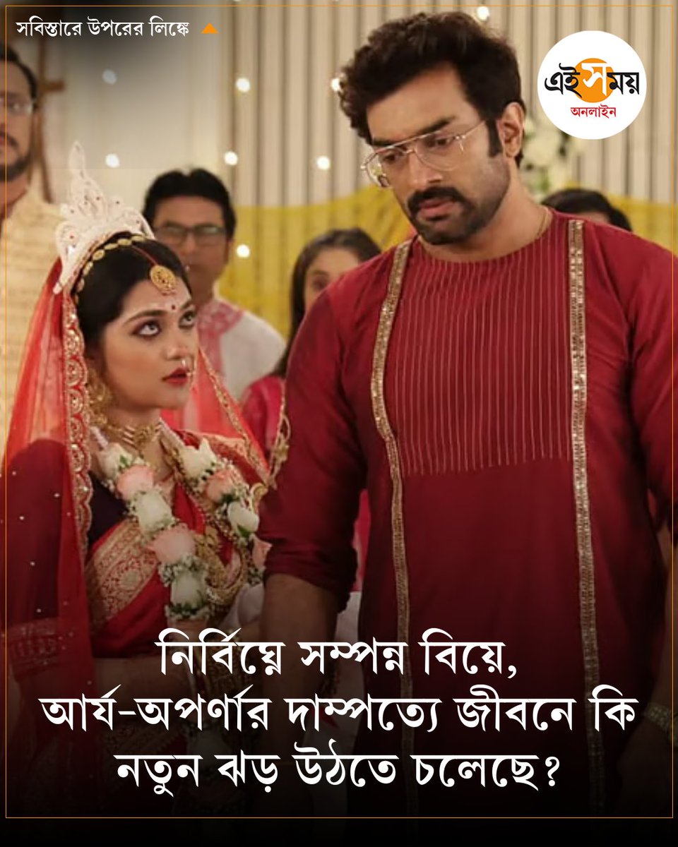 Ei_Samay's tweet image. আর্য-অপর্ণার দাম্পত্য জীবন কি আদৌ মসৃণ হবে?
➡️ eisamay.com/entertainment/…

#AryaAparna #BengaliSerial #eisamayonline #EiSamay