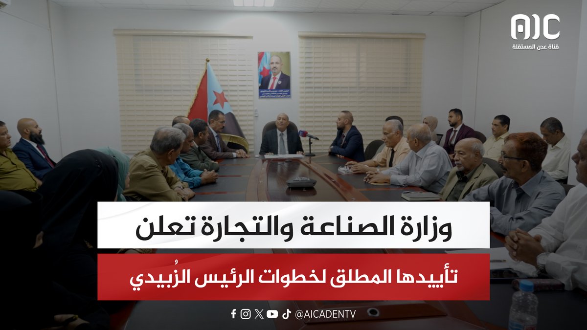 وزارة الصناعة والتجارة تعلن تأييدها المطلق لخطوات الرئيس الزُبيدي #استعادة_دوله_الجنوب 