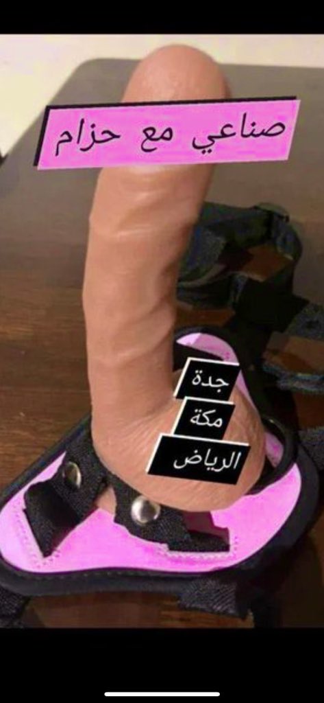 قُضـيبٌ صنــاعي 👍🏼
#جدة 
#الرياض