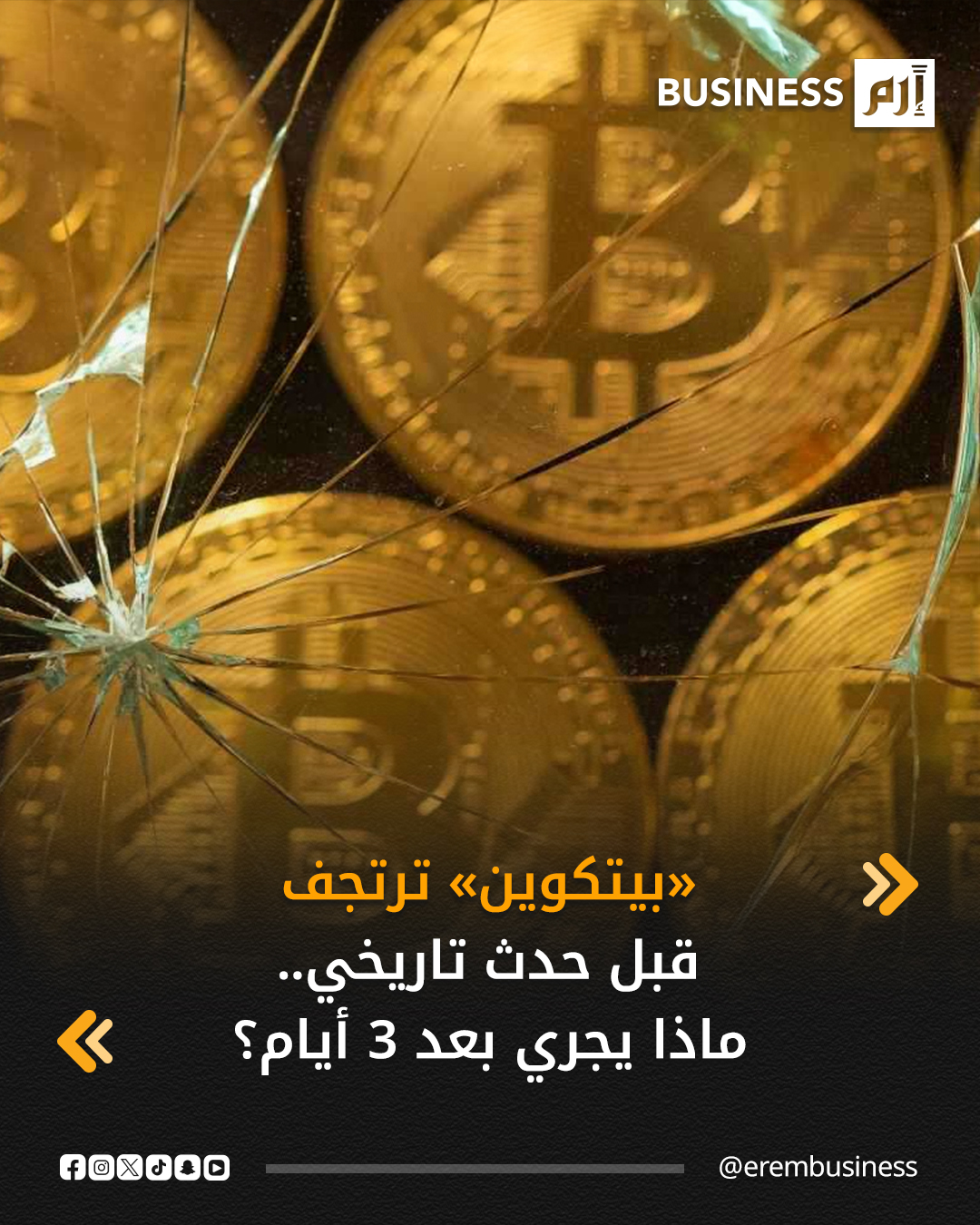 تراجعت عملة «بيتكوين» إلى ما دون 88 ألف دولار، كما نزلت «إيثيريوم» دون 3 آلاف دولار، خلال تعاملات اليوم الثلاثاء، قبل أقل من ثلاثة أيام على حدث مهم يشهده سوق عقود الخيارات، الذي لطالما كان وراء العديد من هزّات السوق منذ بداية الربع الأخير من العام.. ومن المقرّر أن تنتهي صلاحية عقود خيارات «بيتكوين» و«إيثيريوم» بقيمة تقترب من 29 مليار دولار يوم الجمعة المقبل، على منصة «ديريبت»، وهو أكبر مبلغ انتهاء صلاحية في تاريخ المنصّة، ويمثّل هذا الرقم أكثر من نصف إجمالي المراكز المفتوحة على «ديريبت»، والبالغة 52.2 مليار دولار. 