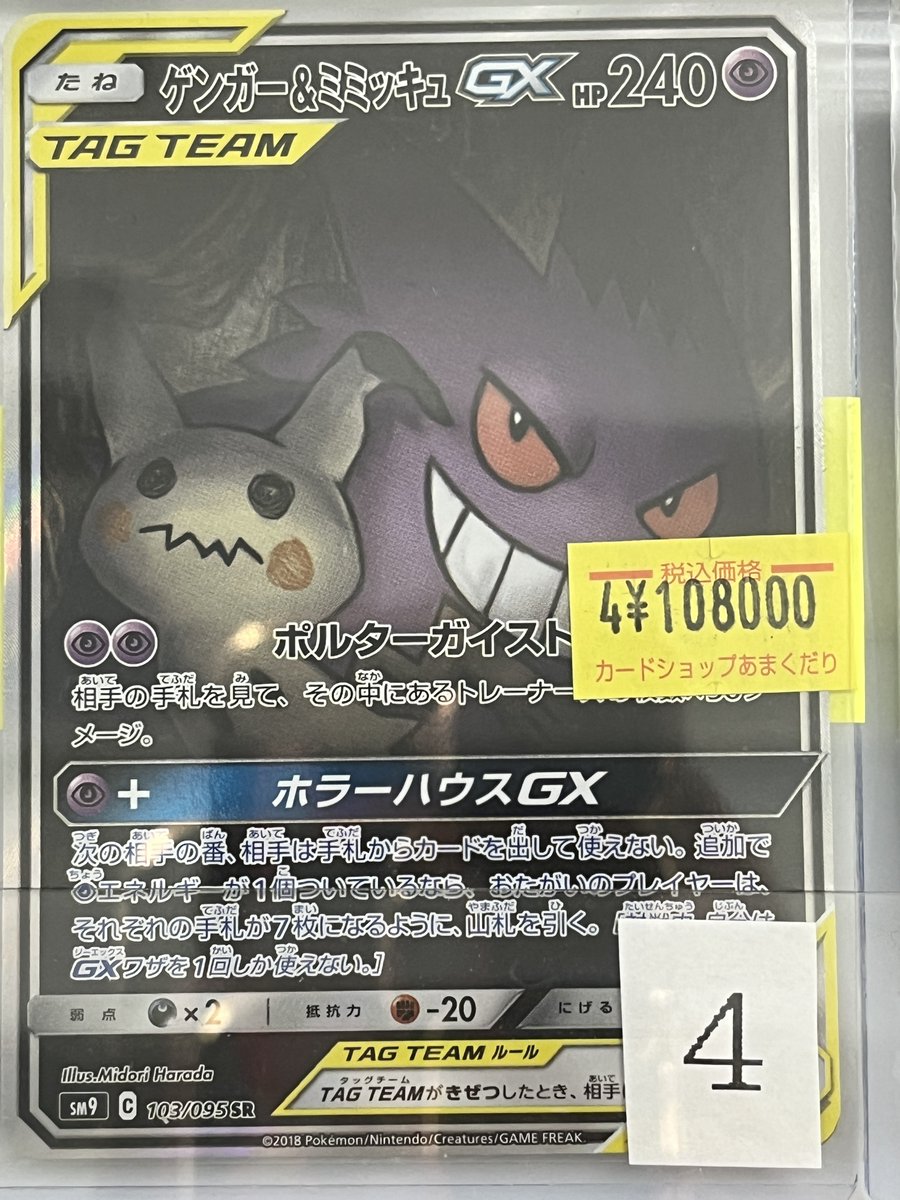 💕ポケカ 販売情報💕 🌈TAG TEAM🌈 ゲンガー＆ミミッキュGX 🌟SR（SA