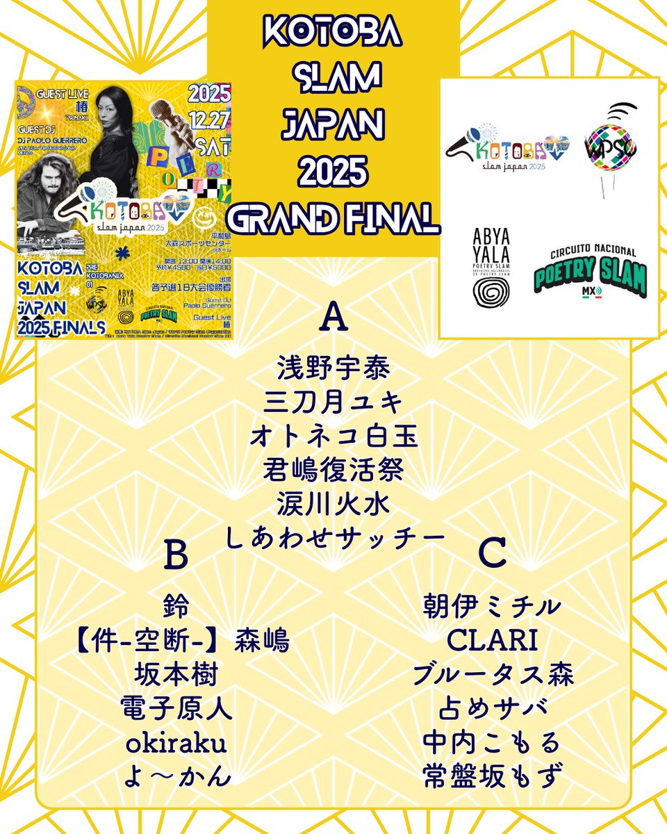 KOTOBASlamJapan's tweet image. 🌈KSJ2025全国 グループ分け・パフォーマンス順抽選結果🌈
今週末12月27日(土)開催
KOTOBA Slam Japan 2025 全国大会
1回戦のグループ分け・パフォーマンス順はこのようになりました。…