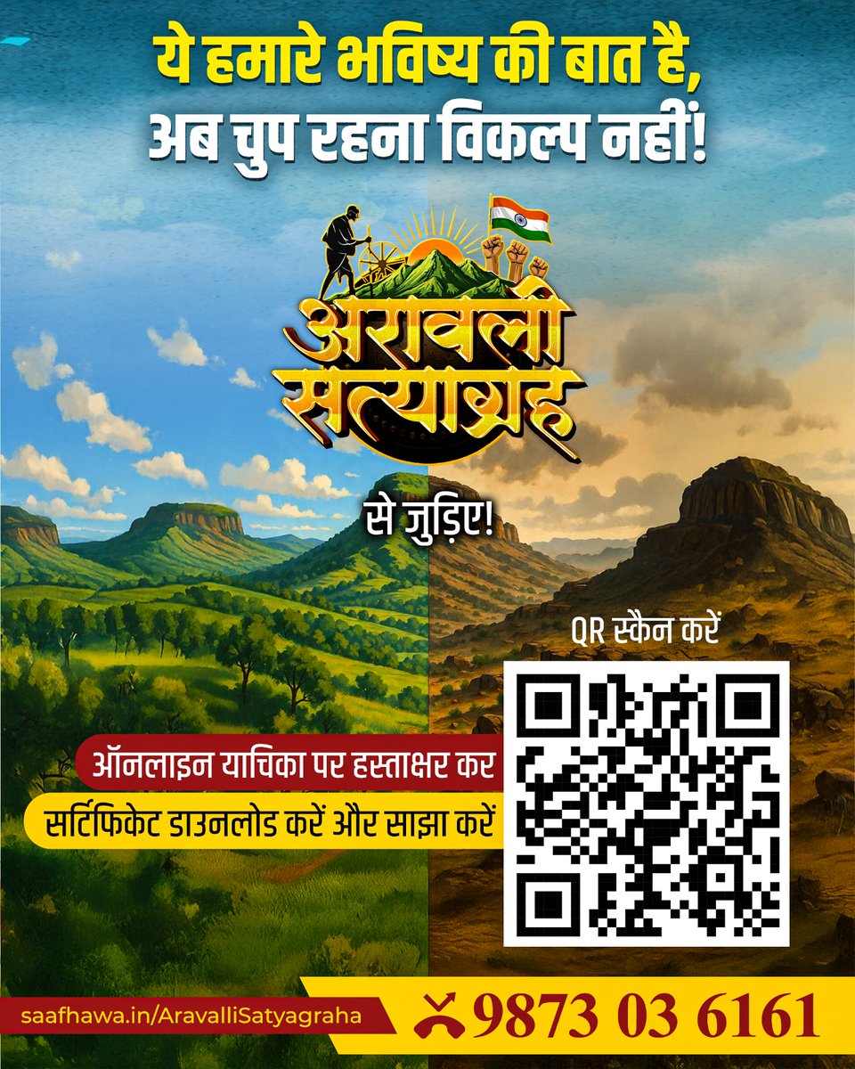 INCIndia's tweet image. अरावली की पहाड़ियां जल-जंगल, साफ हवा के साथ ही हमारी सांस्कृतिक विरासत की प्रतीक हैं। हमें हर कीमत पर इनकी रक्षा करनी होगी। 

 हमारे साथ आइए- अरावली सत्याग्रह से जुड़िए ✊ 

📱 QR स्कैन कीजिए
🔗 saafhawa.in/AravalliSatyag… पर जाइए
📞 9873 03 6161 पर मिस्ड कॉल कीजिए