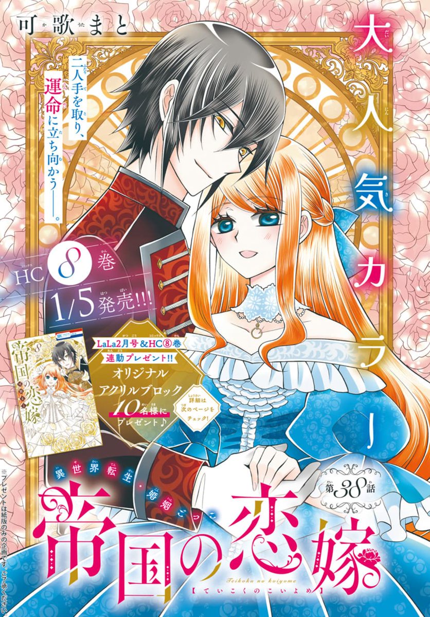 #LaLa2月号 は本日発売!
⊹⊹⊹⊹⊹⊹⊹⊹⊹⊹⊹⊹⊹⊹

『#帝国の恋嫁』
#可歌まと

魔術討伐に向かう乙女とルディウス達に
束の間の別れを告げたリリエル。
じわじわと蝕まれるような不安感に襲われ…?

⊹⊹⊹⊹⊹⊹⊹⊹⊹⊹⊹⊹⊹⊹
最新HC⑧巻1/5発売🌹
HC連動アクリルブロックプレゼントも! 