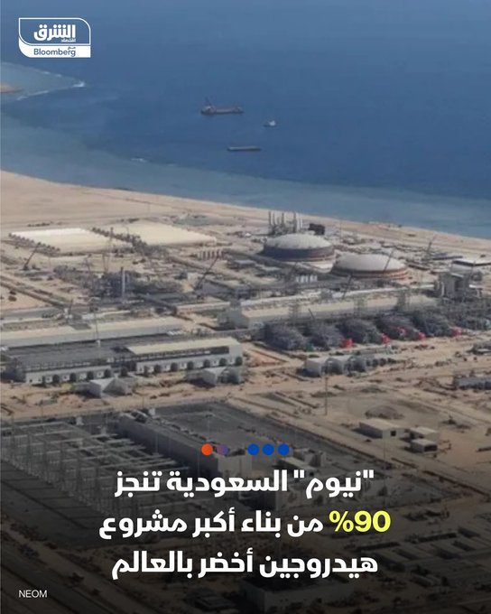 "نيوم" السعودية تنجز 90% من بناء أكبر مشروع هيدروجين أخضر بالعالم. من المتوقع أن يساهم المشروع بتلبية نحو 10% من الهدف العالمي لإنتاج الهيدروجين الخالي من الكربون. تستهدف الشركة بدء التسليمات الأولية من الأمونيا الخضراء مطلع 2027. 