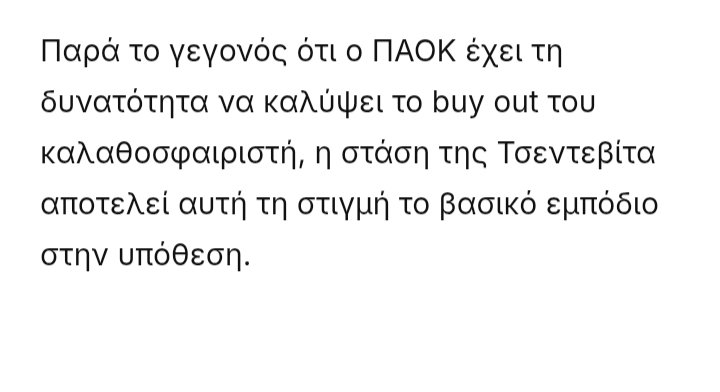Ειλικρινά είναι να απορεί πως κάποιοι δουλεύουν ως δημοσιογράφοι.Διαβαζουν ή έχουν επίγνωση για το τι γράφουν;Πώς είναι δυνατόν να τα έχουμε βρει με τον παίκτη,να καλύπτουμε το buy out και να μας απασχολεί η ομάδα του;