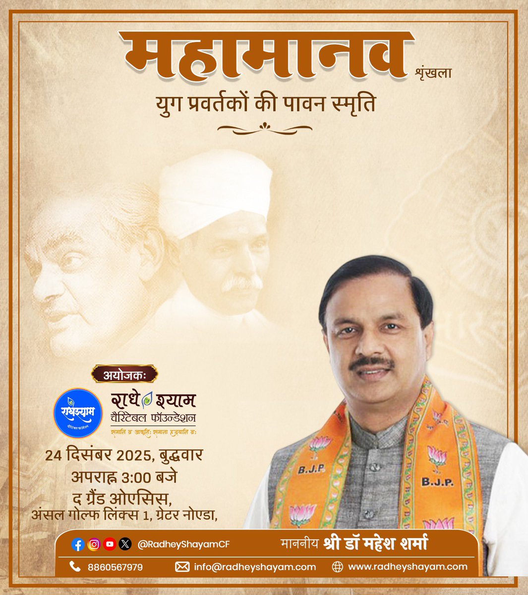 महामानव श्रृंखला - युग प्रवर्तकों की पावन स्मृति को नमन।
राधे श्याम चैरिटेबल फाउंडेशन आप सभी को सादर आमंत्रित करता है। आइए, युग प्रवर्तकों के आदर्शों को याद करें और माननीय <a href="/dr_maheshsharma/">Dr. Mahesh Sharma</a> जी की गरिमामयी उपस्थिति में इस विशेष कार्यक्रम का हिस्सा बनें।
#MahaManav