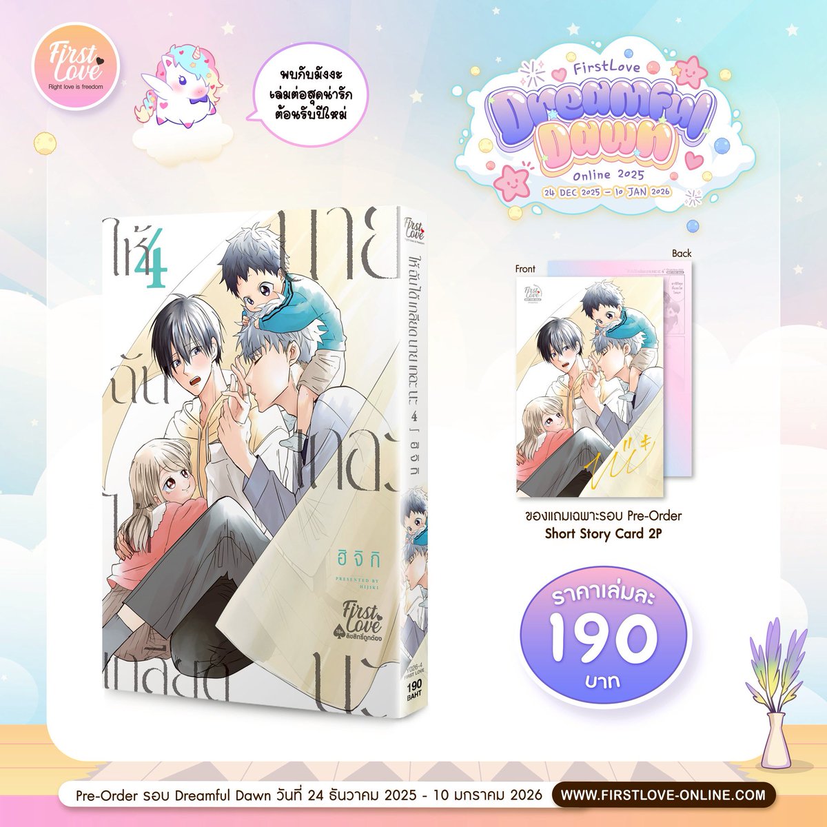 FirstLoveBL's tweet photo. 🧃 ให้ฉันได้เกลียดนายเถอะนะ เล่ม 4 🧃

🇯🇵 嫌いでいさせて 4 [嫌いでいさせて Vol.4]
เรื่องและภาพ : ฮิจิกิ (Hijiki)
Genre : BoyLove, Romance, Drama
Categories : โอเมก้าเวิร์ส, ครอบครัว, ท้องได้, เมะคลั่งรัก, เคะอายุมากกว่า
สถานะ : ญี่ปุ���นออกมา 7 เล่ม (ยังไม่จบ)

📖 เรื่องย่อ 📖
หรือว่าฮีทจะมาเร็วกว่าปกติ?

ฮาซึกิ อัลฟ่าคู่ชีวิต, ชิซุคุ ลูกสาวสุดที่รัก และ มินาโตะ ลูกคนที่ 2
นอกจากจะได้ใช้ชีวิตในแต่ละวันกับครอบครัวที่รักแล้ว 
นาโอโตะ ผู้เป็นโอเมก้าก็กำลังพยายามกับงานภารโรงอย่างเต็มที่
แต่ระหว่างที่ฮาซึกิต้องไปดูงานระยะยาวตามคำร้องขอของ มิตสึกิ
เด็กม.ปลายในที่ทำงานกลับทำท่าเหมือนจะสนใจนาโอโต��ที่กำลังเหงา?
��ีรีส์โอเมก้าเวิร์สสุดฮิตเล่ม 4 กับฮีทที่ไม่มีฮาซึกิครั้งแรก
และลางสังหรณ์ถึงอนาคตที่มองไม่เห็น
พร้อมบทส่งท้ายเกี่ยวกับวันหยุดของคู่สามีภรรยาที่อยู่กันสองต่อสอง♡

✨ราคาเล่มละ : 190 บาท
ของแถมประจำช่วง Pre-Order : Card2P Special Short Story 1 ใบ

✨animate Limited Edition : 290 บาท
ของแถมประจำช่วง Pre-Order : Card2P Special Short Story / Short Story Booklet 12P

‼️สินค้า animate Limited Edition เรื่องให้ฉันได้เกลียดนายเถอะนะ เล่ม 4-5 วางจำหน่ายที่เว็ปไซต์สำนักพิมพ์ FirstLove และร้าน animate Bangkok เท่านั้น‼️

📱 มี E-Book

🗓️เปิดพรีออเดอร์ตั้งแต่วันที่ 24 ธันวาคม 2025 เวลา 10:00 น. - 10 มกราคม 2026 เวลา 22:00 น.
🛒ที่เว็บไซต์ https://t.co/O4DNJ5kINS
🛵สินค้ารอบ Dreamful Dawn พร้อมส่งในช่วงเดือนกุมภาพันธ์ 2026 เป็นต้นไป 

#FirstLoveDreamfulDawn #FirstLoveOnline2025 #FirstLoveBL