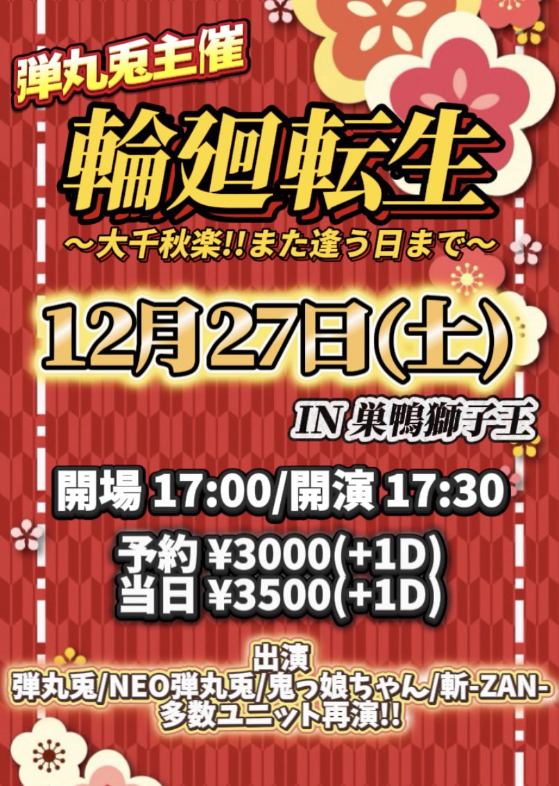 dgr_official5's tweet photo. 🐰弾丸兎最後の主催ライブ🐰

🗓2025年12月27日(土)

【輪廻転生〜大千秋楽!!また逢う日まで〜】

📍巣鴨 獅子王
⏰開場 17:00/開演 17:30
🎫予約 ¥3000(+1D)/当日 ¥3500(+1D)

💌ご予約は､DMにて受付中‼️

#弾丸兎 
#弾丸兎大千秋楽 
#ロックアイドル https://t.co/Uxw6BHSxsU