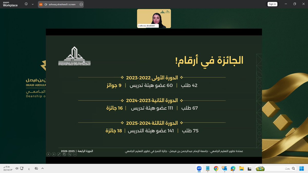 عقدت #عمادة_تطوير_التعليم_الجامعي لقاء إعلان الدورة الرابعة من #جائزة_تاج للتميّز في تطوير التعليم الجامعي. تضمن اللقاء عروضاً مرئية حول الدورة الحالية، وحواراً مفتوحاً مع المتوّجين، واستعراضاً لفئات الجائزة ومعاييرها وآلية التقديم، واختتم بالإجابة على اسئلة واستفسارات الحضور.