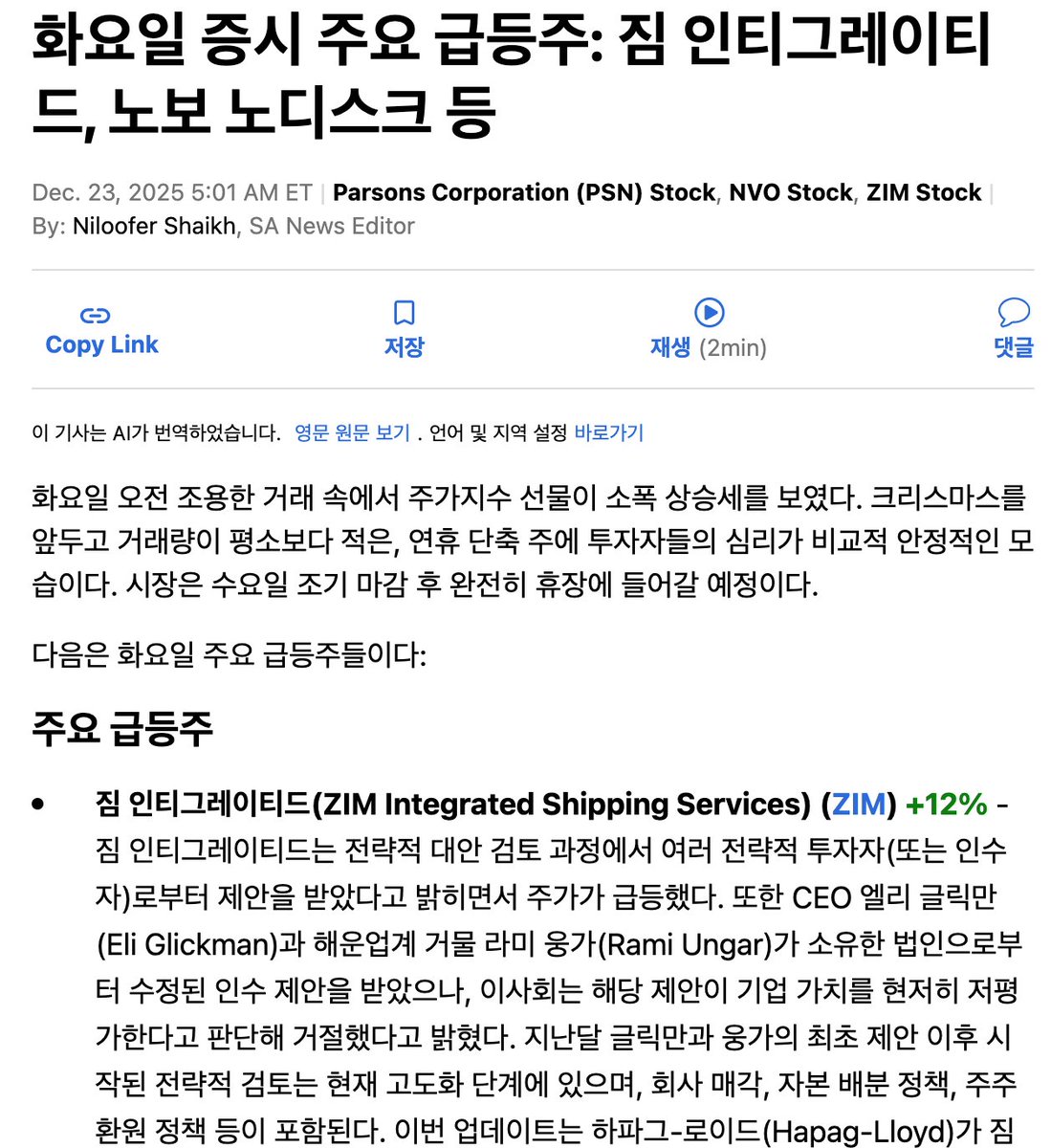 화요일 증시 주요 급등주 브리핑 🔺 #미국주식 #해운 #비만치료제 #방위산업 🔺 주요 급등 종목 • 짐 인티그레이티드 쉬핑  서비스(ZIM Integrated Shipping Services, ZIM) +12% 전략적 대안 검토 과정에서 복수의 인수·투자 제안  수령