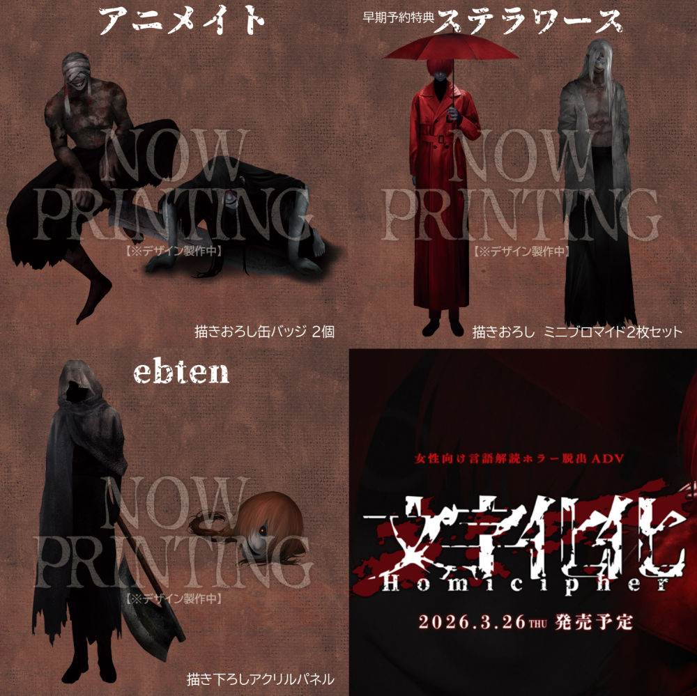 2026年3月26日(木)発売 ◤Nintendo Switch版『文字化化』◢ 店舗特典の