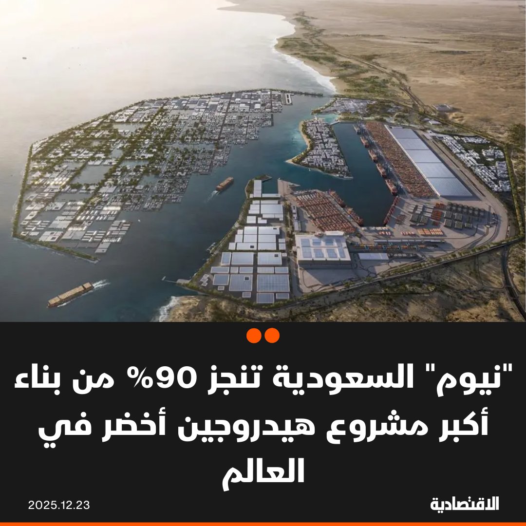 أعلن مشروع شركة نيوم للهيدروجين الأخضر أحد أبرز مشاريع التحول الطاقي في السعودية والعالم عن الانتهاء من نحو 90% من أعمال البناء في جميع المواقع المشروع، بحسب منشور الشركة على منصة إكس. توقعات بأن يبدأ المشروع التسليمات الأولية من الأمونيا الخضراء في مطلع 2027. المشروع يلبي 10% من المستهدف العالمي لإنتاج الهيدروجين الخالي من الكربون. مزيد من التفاصيل في التعليقات 