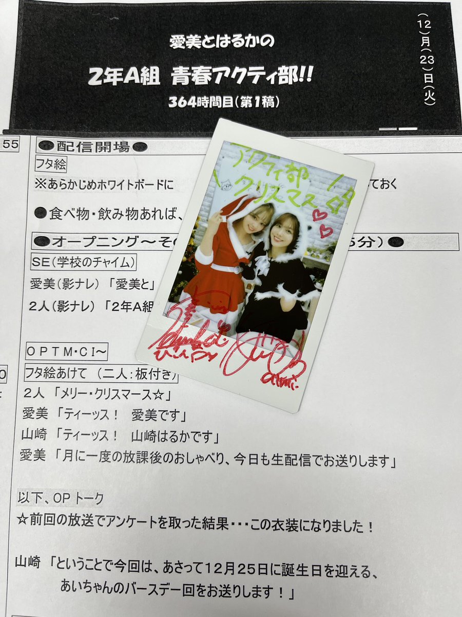 【レア】愛美とはるかの2年A組青春アクティ部 直筆サイン 第346回 愛美とはるかの2年A組青春アクティ部！【無料パート切り抜き