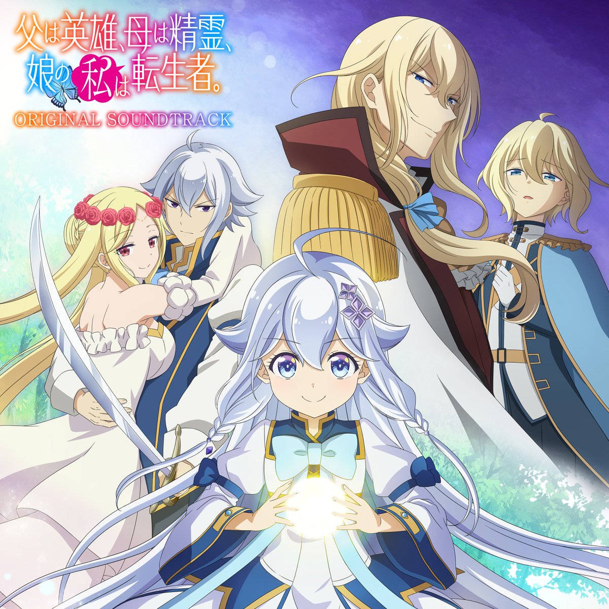 父は英雄、母は精霊、娘の私は転生者。 TVアニメ『父は英雄、母は精霊、娘の私は転生者。』公式