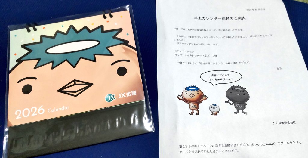 カッパーくんカレンダー📆 家にも届きました～😊✨ JX金属様 今年も