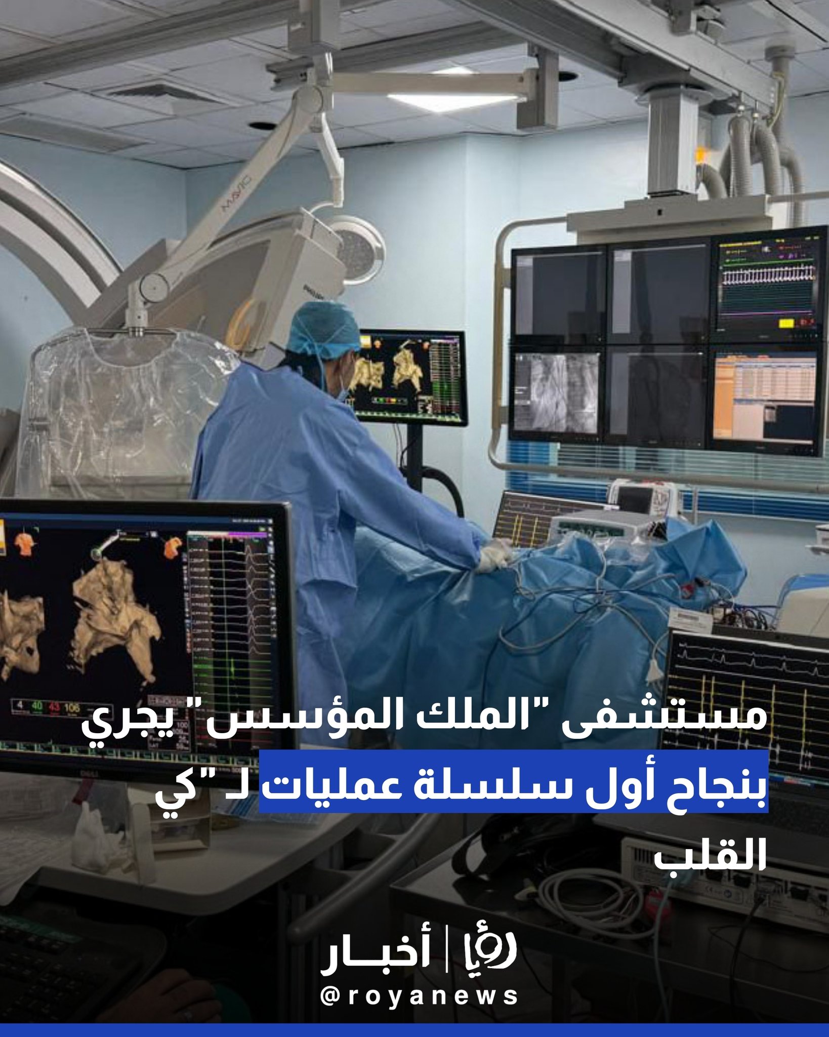 مستشفى "الملك المؤسس" يجري بنجاح أول سلسلة عمليات لـ "كي القلب 