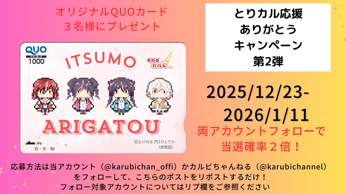 とりカル応援ありがとうキャンペーンQUOカードキャンペーン第2弾