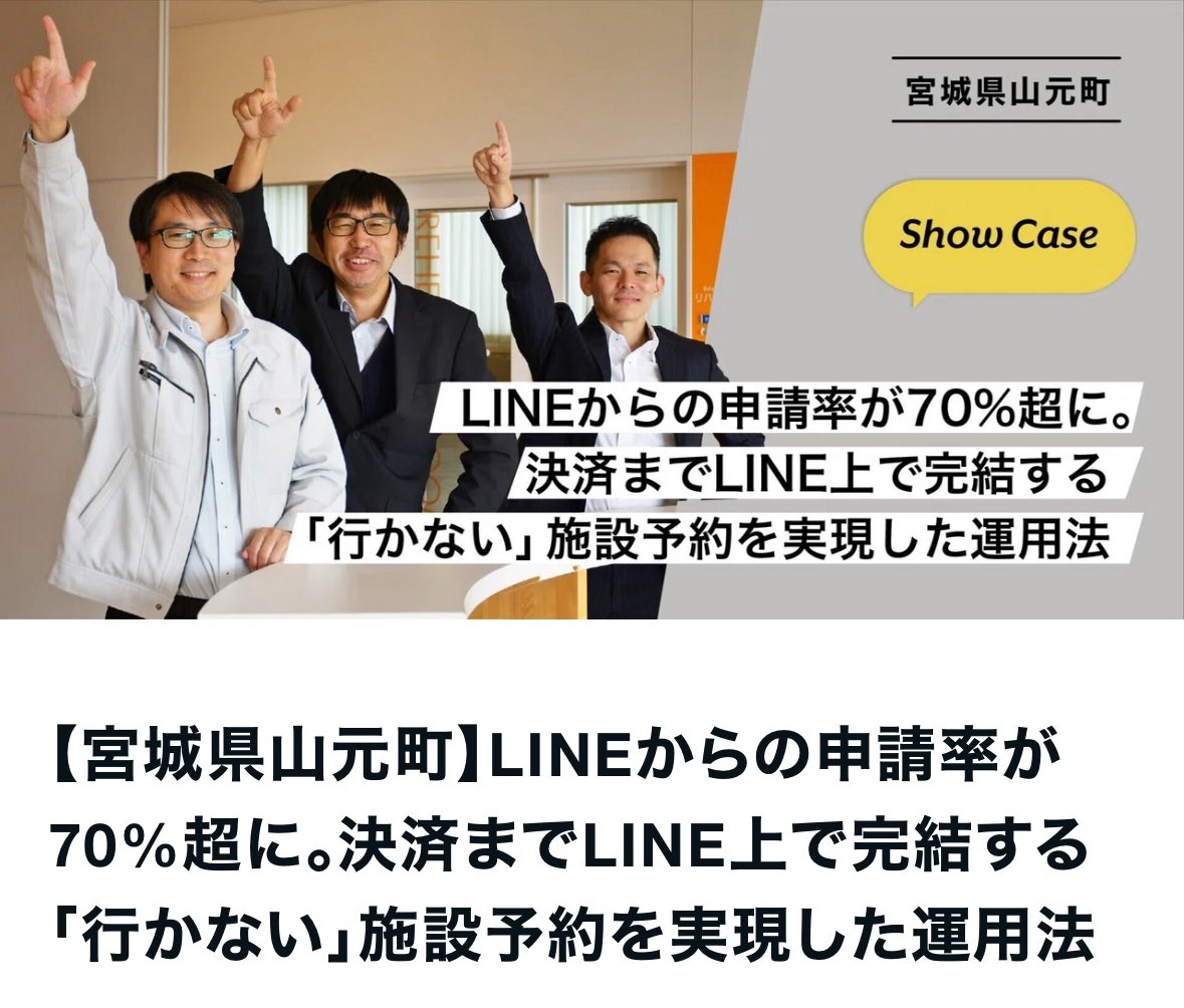 shokoyan2020's tweet photo. 【宮城県山元町】決済までLINE上で完結する「行かない」施設予約を実現した運用法
https://t.co/3N6DQZPdF2
所管課と現状の運用方法や仕様について丁寧に議論。システム導入で事務作業の負担が増加してしまうことがないようにしたとのこと
#GovTechExpress
#行政DX
#スマホ市役所 https://t.co/lhtUavNmu8