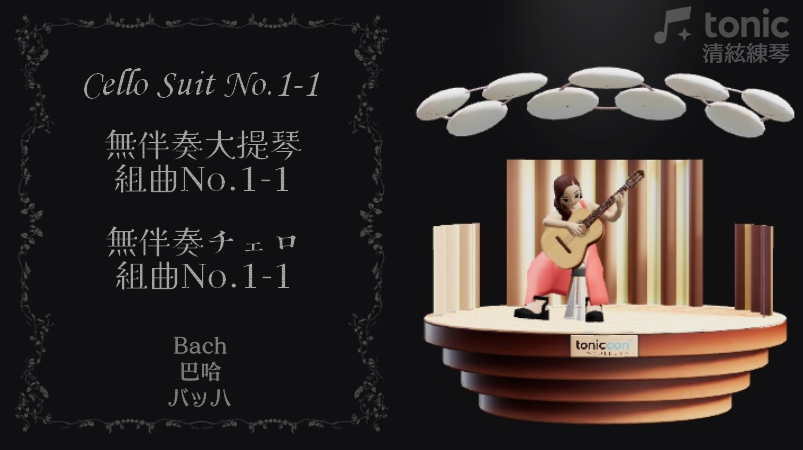 【古典吉他】
無伴奏大提琴組曲No.1-1 / 巴哈
Cello Suit No.1-1 / Bach
無伴奏チェロ組曲No.1-1 / バッハ
清絃tonic練琴｜Classic Guitar

► youtu.be/Vd5p_apJ4Lg
