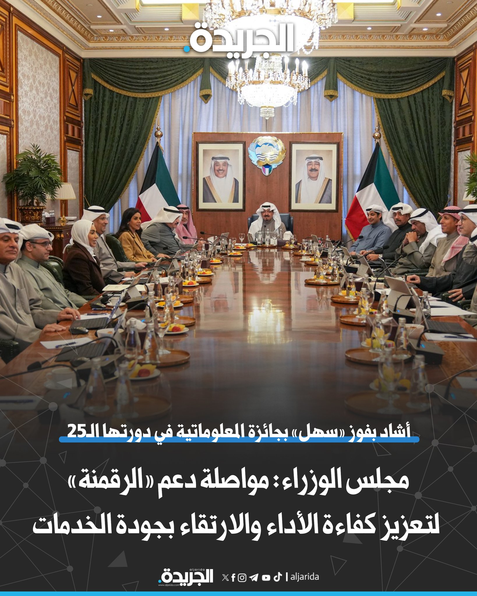 مجلس الوزراء: مواصلة دعم «الرقمنة» لتعزيز كفاءة الأداء والارتقاء بجودة الخدمات. أشاد بفوز «سهل» بجائزة المعلوماتية في دورتها الـ25 