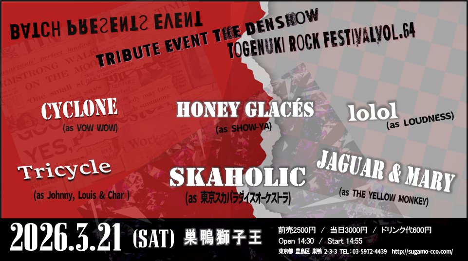 batchpresents's tweet image. 2026年3月21日(土)巣鴨獅子王
開催イベントの予約フォームがスタートしましたのでご案内させていただきます。

★Batch Presents Event THE DENSHOW 
''トゲヌキロックフェスティバル Vol.64 ''…