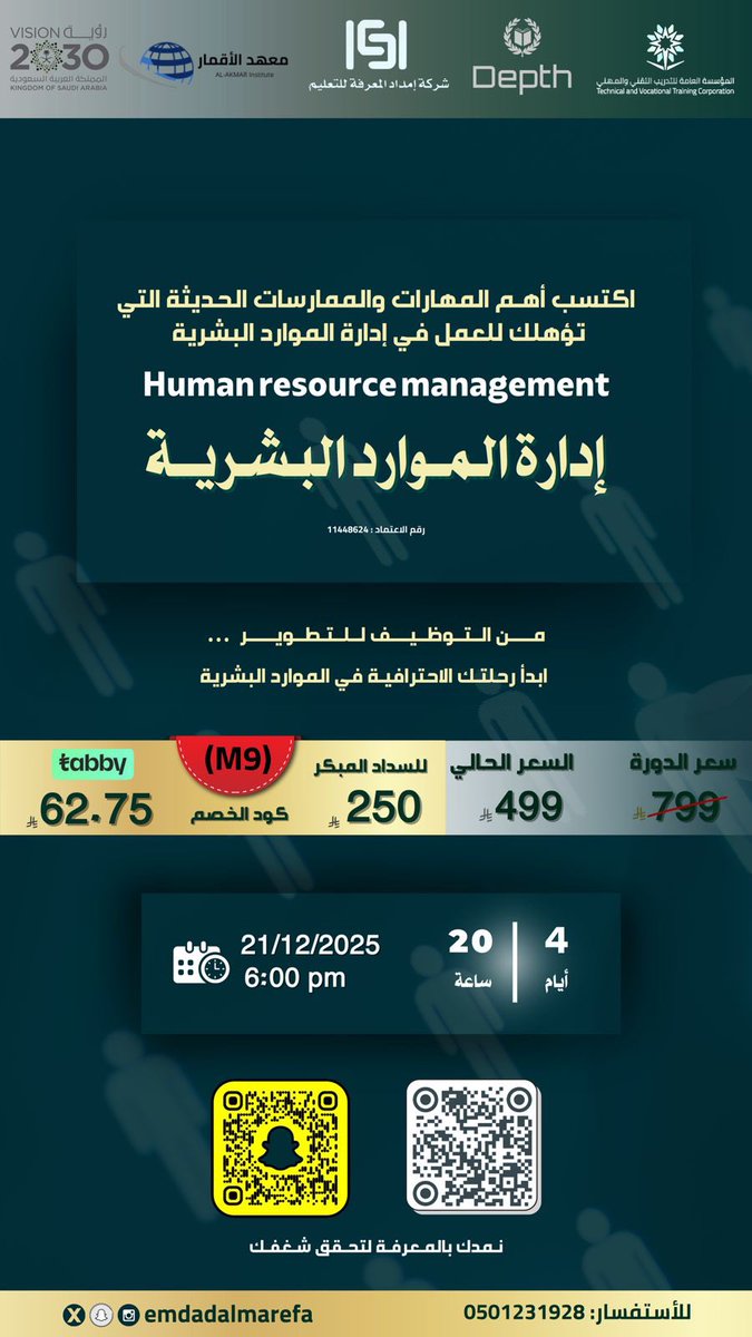 emdadalmarefa's tweet image. طوّر مهاراتك في الموارد البشرية مع إمداد المعرفة للتدريب العالي 🎯

📚 دورة إدارة الموارد البشرية بتعلمك:
✅ إدارة الموظفين بسهولة
✅ تطوير الكفاءات ومتابعة الأداء
✅ التعامل مع الأنظمة الحكومية والمنصات الرسمية

🔥 تدريب عملي كامل + دعم مستمر + تقدر تعيد الدورة بدون أي رسوم

📌…