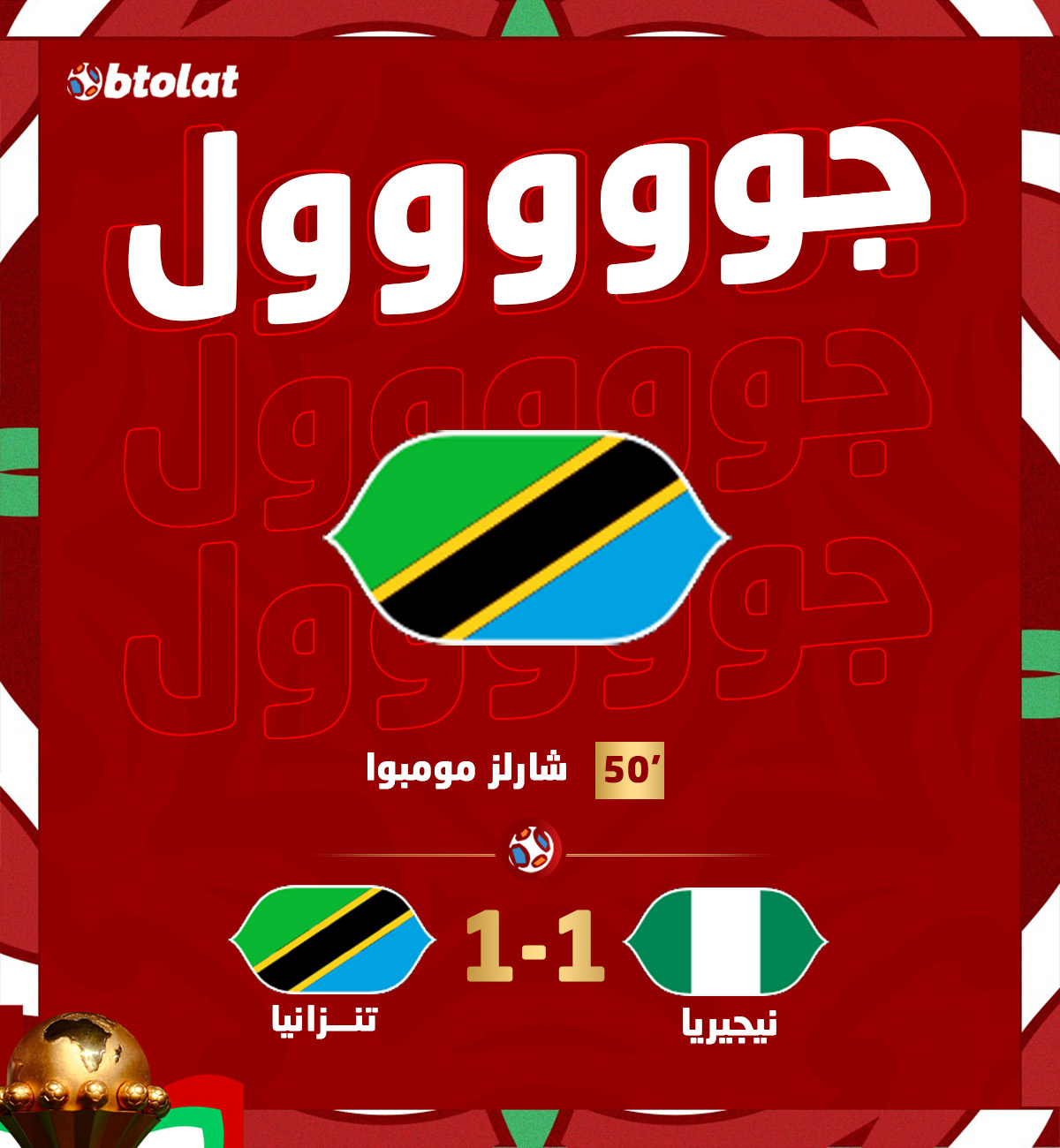 جوووووووووول. شارلز مومبوا يعدل النتيجة لمنتخب تنزانيا ويسجل في مرمى نيجيريا د50 بكأس الأمم 