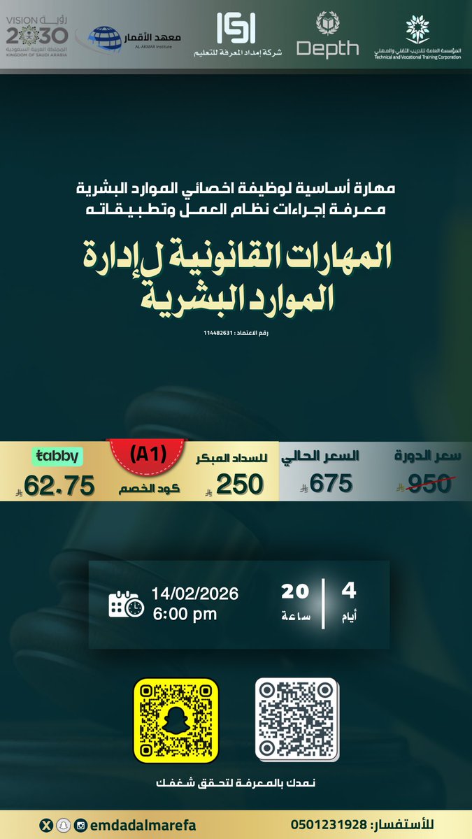emdadalmarefa's tweet image. ⚖️ نظام العمل السعودي مو لازم يكون معقّد.
ومع الشرح الصح، تقدر تفهم حقوقك وواجباتك بسهولة.

يقدّم دورة المهارات القانونية لإدارة الموارد البشرية
دورة توضّح لك أهم النقاط: العقود، الإجازات، التحقيقات، والتعويضات… بأسلوب بسيط وواضح.

🔗 سجّل الآن
emdadalmarefa.com/landp/product/……