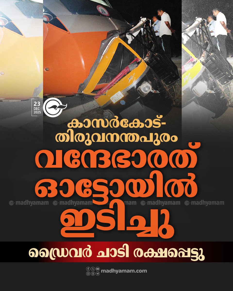 madhyamam's tweet photo. കാസർകോട് -തിരുവനന്തപുരം വന്ദേഭാരത് ഓട്ടോയിലിടിച്ചു; ഡ്രൈവർ ചാടി രക്ഷപ്പെട്ടു
https://t.co/a6tfDoGipE
#Vandebharattrain #ThiruvananthapuramkasargodVandebharat #Trainhit #AccidentNews https://t.co/qau08pechg