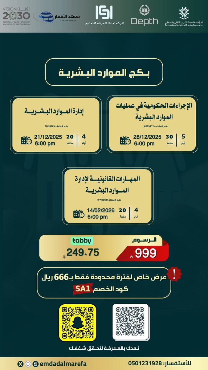 emdadalmarefa's tweet image. 🔥 عرض خاص لفترة محدودة 🔥

لطلابنا والمشتركين معنا 👩🏻‍💻
666 ريال
كود الخصم المؤقت: sa1

🎯 بكج الموارد البشرية المتكامل من إمداد المعرفة للتدريب العالي —

يؤهلك للعمل في جميع قطاعات الموارد البشرية من خلال 3 دورات منفصلة — كل دورة بشهادة معتمدة من المؤسسة العامة للتدريب التقني…